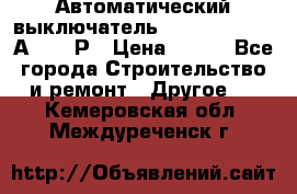 Автоматический выключатель Hager MCN120 20А 6ka 1Р › Цена ­ 350 - Все города Строительство и ремонт » Другое   . Кемеровская обл.,Междуреченск г.